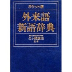 外来語新語辞典　ポケット版