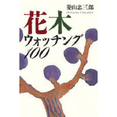 花木ウォッチング１００