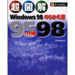 超図解Ｗｉｎｄｏｗｓ９８のりかえ版