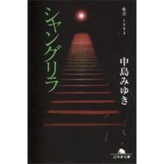 シャングリラ　夜会１９９４