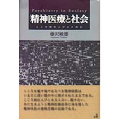 精神医療と社会　こころ病む人びとと共に　増補新装版