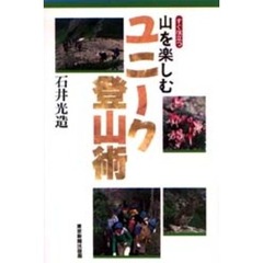 山を楽しむユニーク登山術　すぐ役立つ