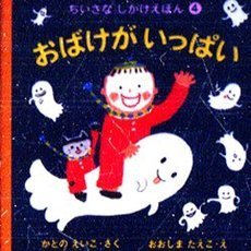 おばけがいっぱい