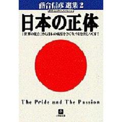 日本の正体