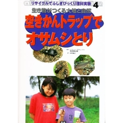 リサイクルでふしぎびっくり理科実験　４　空きかんトラップでオサムシとり　生き物がつくる大地と自然