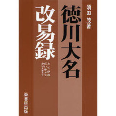 徳川大名改易録