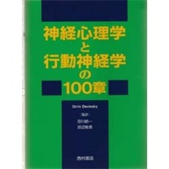 神経心理学と行動神経学の１００章