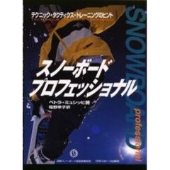 スノーボード・プロフェッショナル　テクニック・タクティクス・トレーニングのヒント
