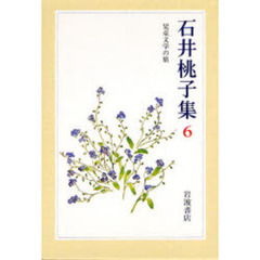 石井桃子集　６