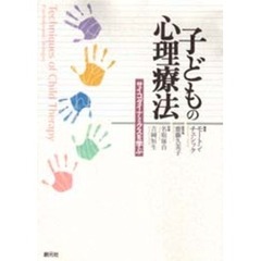 子どもの心理療法　サイコダイナミクスを学ぶ