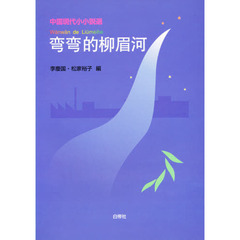 中国現代小小説選　弯弯的柳眉河