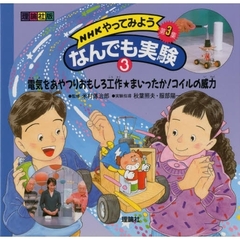 ＮＨＫやってみようなんでも実験　理論社版　第３集３　電気をあやつりおもしろ工作・まいったか！コイルの威力