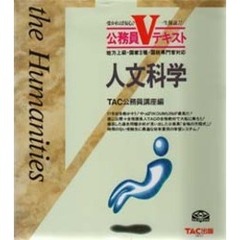 人文科学　地方上級・国家２種・国税専門官対応　第２版