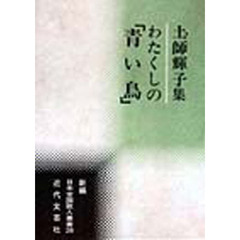 土師輝子集　わたくしの「青い鳥」