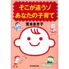 そこが違うゾあなたの子育て
