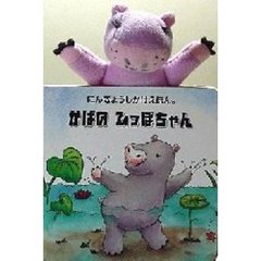 かばのひっぽちゃん