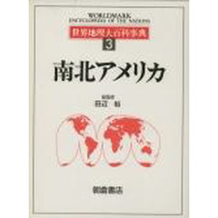 世界地理大百科事典　３　南北アメリカ