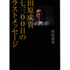 田原成貴七三〇〇日のラストメッセージ