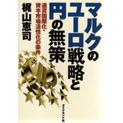 マルクのユーロ戦略と円の無策　通貨国際化・資本市場活性化の条件