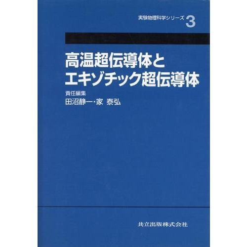 桜瑪瑙 高温超伝導体とエキゾチック超伝導体 (定価¥9,000) - 通販 桜瑪瑙 高温超伝導体とエキゾチック超伝導体 (定価¥9,000) - 通販
