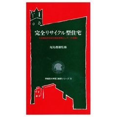 完全リサイクル型住宅　未来開拓学術研究推進事業として　木造編
