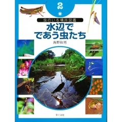 虫のいる場所図鑑　２　水辺でであう虫たち