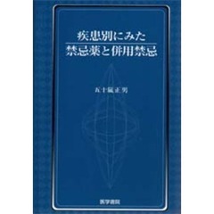 疾患別にみた禁忌薬と併用禁忌