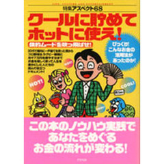 クールに貯めてホットに使え！　倹約ムードを吹っ飛ばせ！