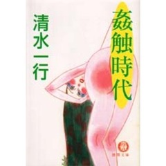 姦触時代
