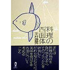 料理の四面体　東西美味発見法