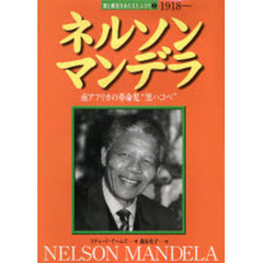 ネルソン・マンデラ　南アフリカの革命児“黒ハコベ”　１９１８－
