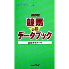 競馬データブック　必勝　’９９　全競馬場編　保存版