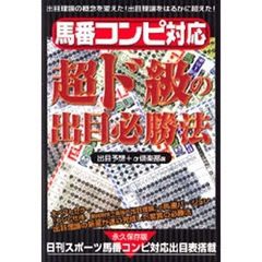 馬番コンピ対応超ド級の出目必勝法