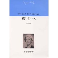 灯台へ
