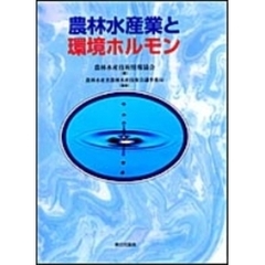 農林水産業と環境ホルモン
