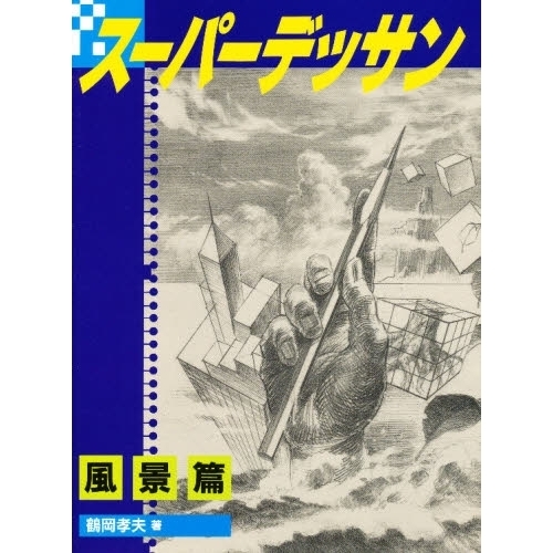 スーパーデッサン 風景篇 通販｜セブンネットショッピング