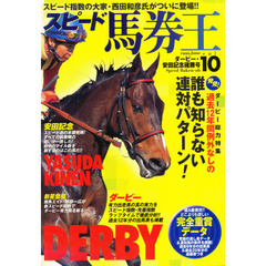 スピード馬券王　Ｖｏｌ．１０　ダービー・安田記念確勝号　発見！過去１２年間例外なしの誰も知らない連対パターン