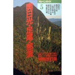 奥日光・足尾・那須　特別改訂版