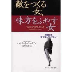 敵をつくる女、味方をふやす女　華麗なる「女マキャヴェリズム」