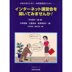 インターネット講習会を開いてみませんか！　中高年者のために・知的障害者のために