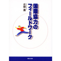国際協力のフィールドワーク