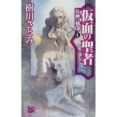 仮面の聖者