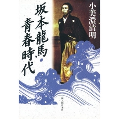 坂本龍馬・青春時代