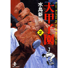 大甲子園　２