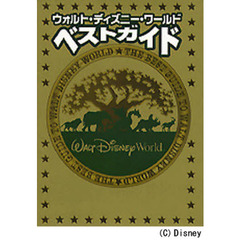 ウォルト・ディズニー・ワールドベストガイド