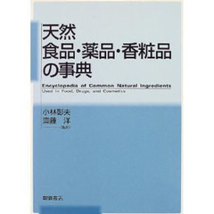 天然食品・薬品・香粧品の事典