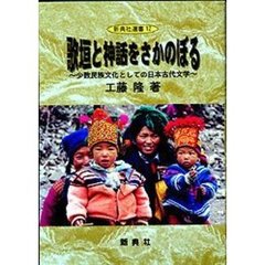 歌垣と神話をさかのぼる　少数民族文化としての日本古代文学