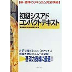 初級シスアドコンパクトテキスト　新・標準カリキュラム完全準拠