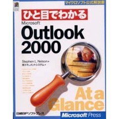 ひと目でわかるＭｉｃｒｏｓｏｆｔ　Ｏｕｔｌｏｏｋ　２０００