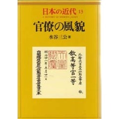 日本の近代　１３　官僚の風貌